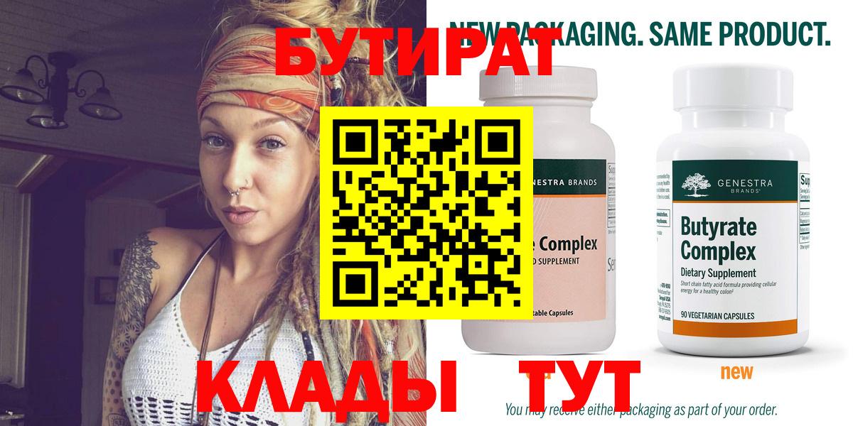 Бутират Butirat Бузулук