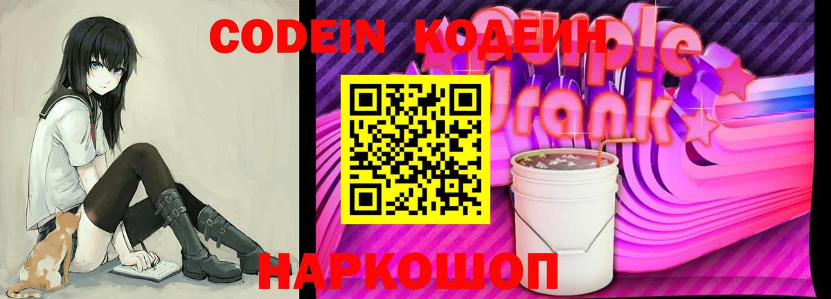 Кодеиновый сироп Lean Purple Drank Бузулук